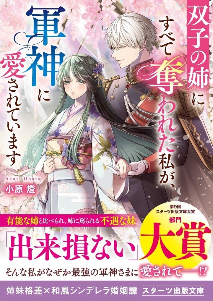大人気のライト文芸レーベル「スターツ出版文庫」「スターツ出版文庫