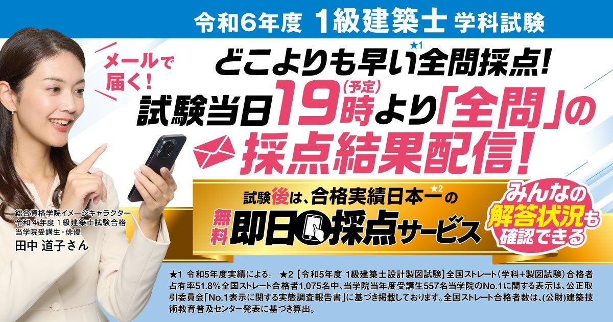令和6年度 1級建築士 学科試験】 無料「即日採点サービス」試験当日7
