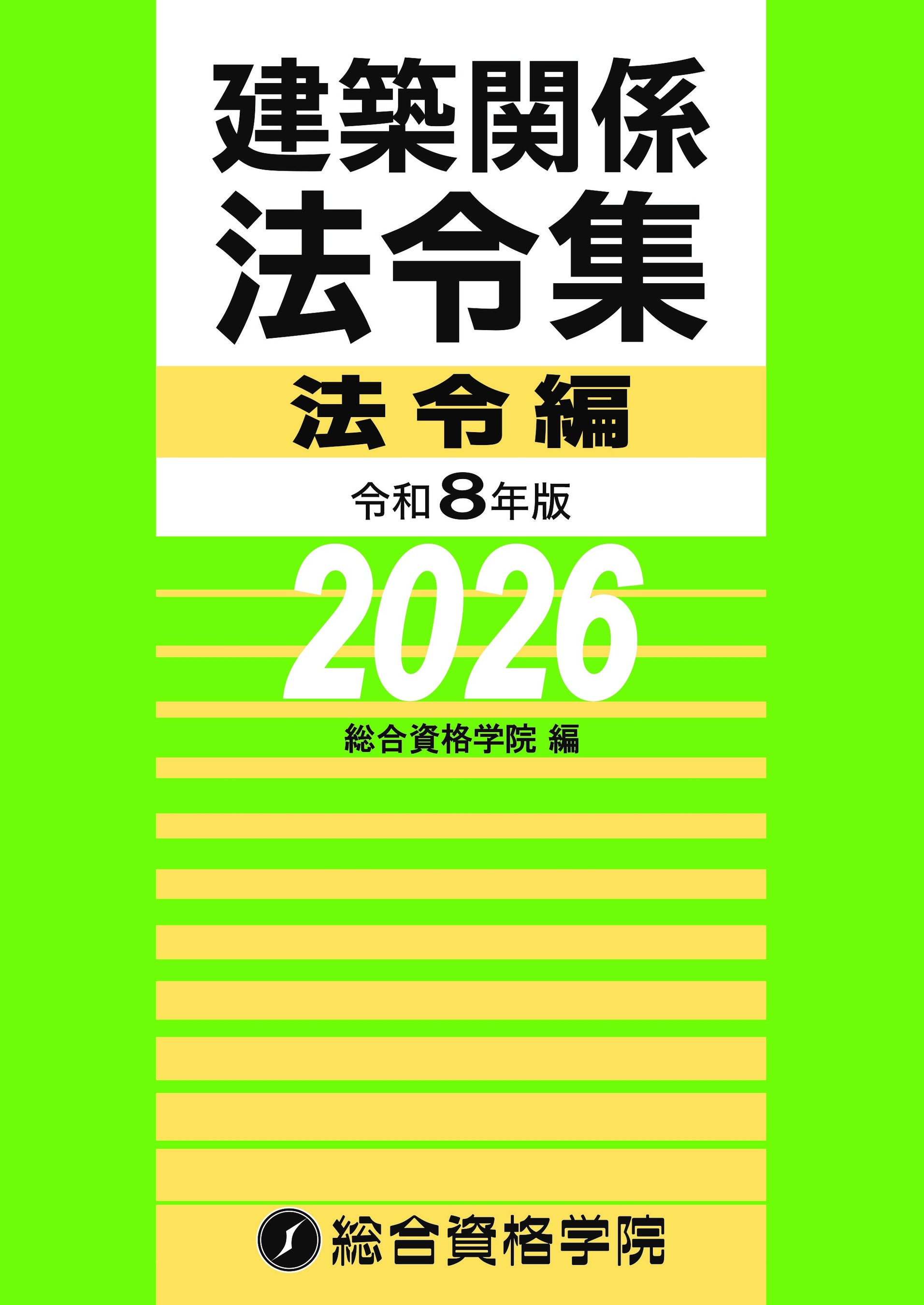 総合資格学院】建築士試験の定番書『建築関係 法令集』令和8年版発売