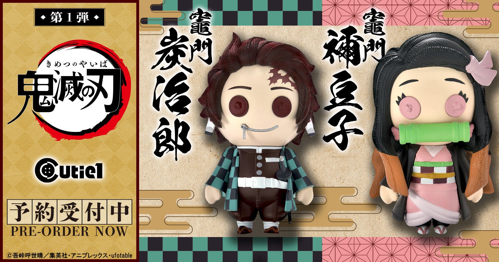 テレビアニメ『鬼滅の刃』より、《竈門炭治郎》《竈門禰豆子》が