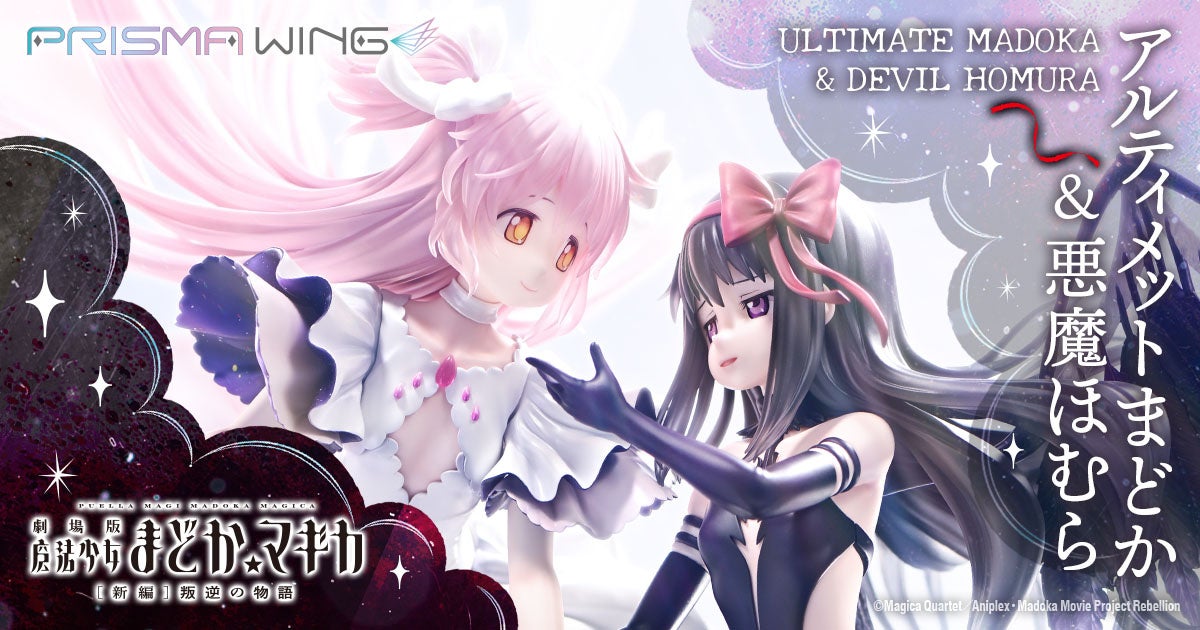 まどマギ初代アルティメットまどか&リボンほむらver.実機