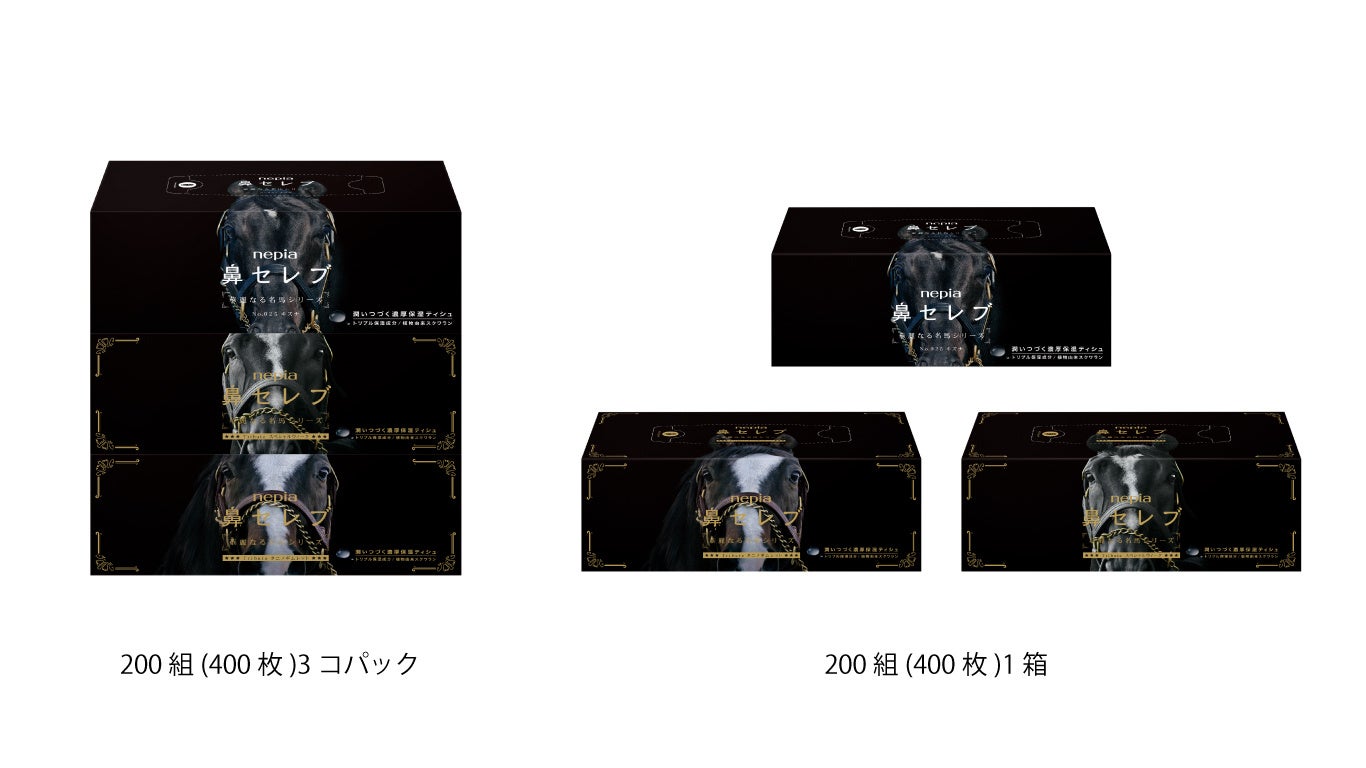 高級感あふれる黒のデザインで、新年の門出を華やかに彩る「ネピア 鼻