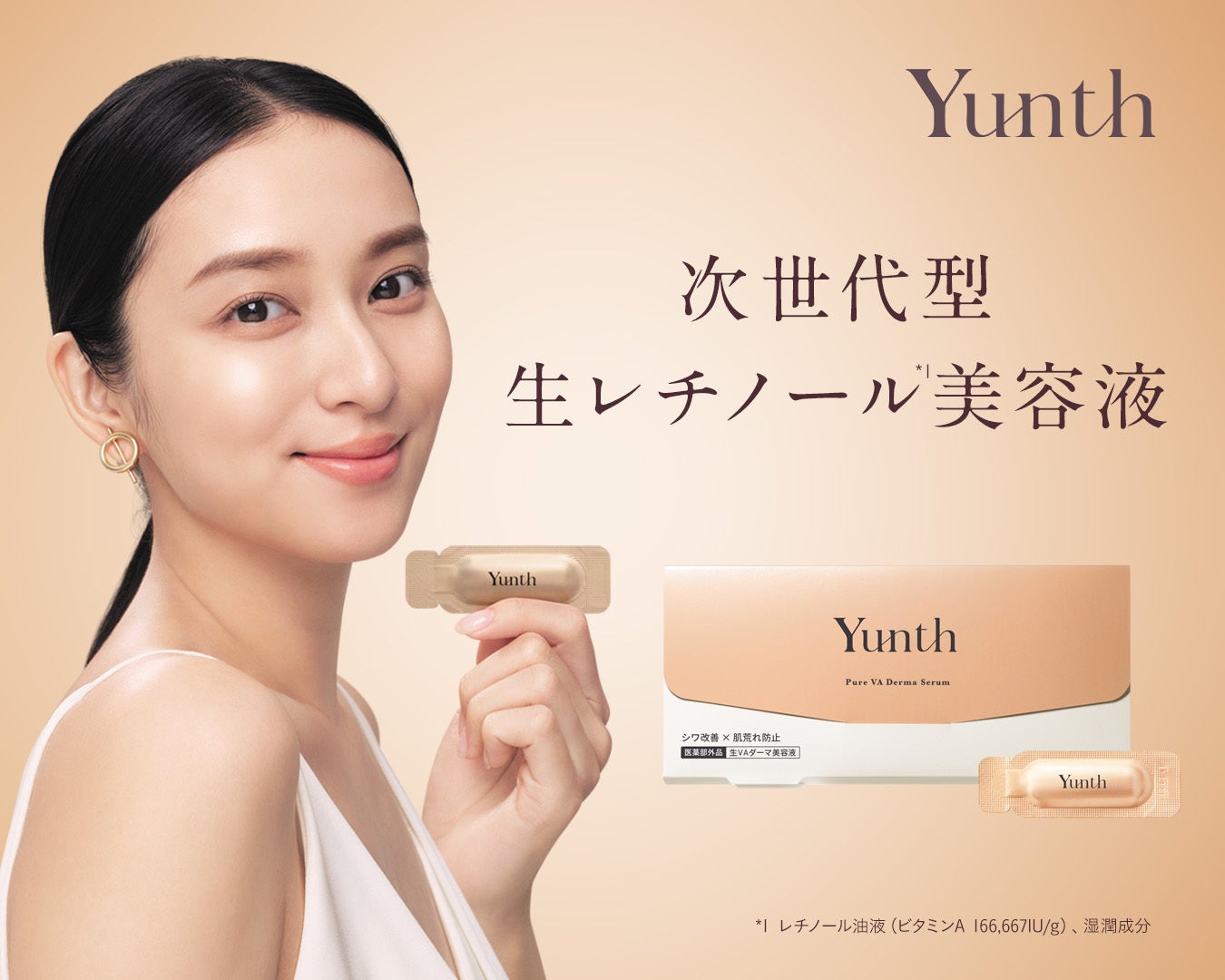 Yunth独自の製剤化技術で実現！次世代型生レチノール×Wの有効成分配合