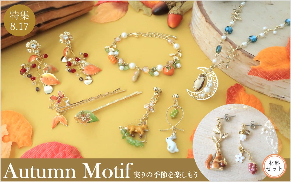 PARTS CLUB online ＜新商品掲載＞8/17(木) 初心者向けハンドメイド