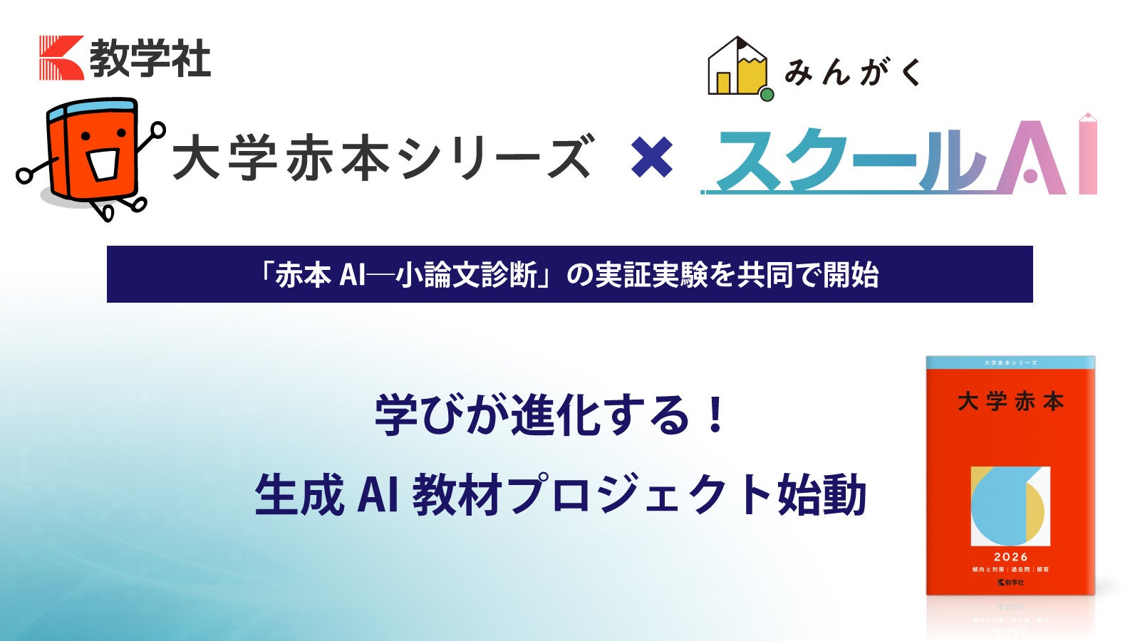 大学赤本シリーズ」の教学社が、株式会社みんがくと共同で「赤本AI