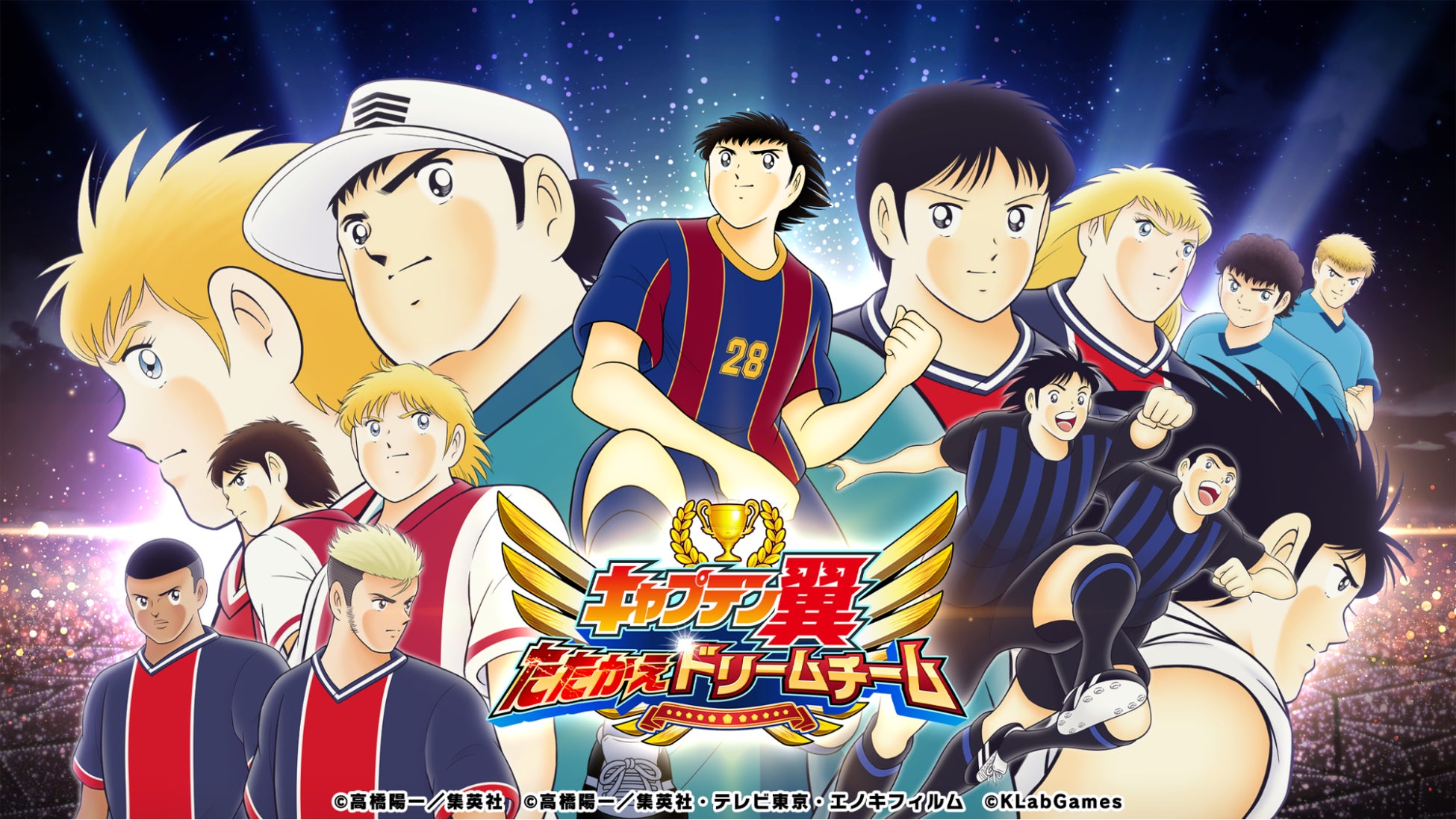 キャプテン翼 ～たたかえドリームチーム～』高橋陽一先生原案の