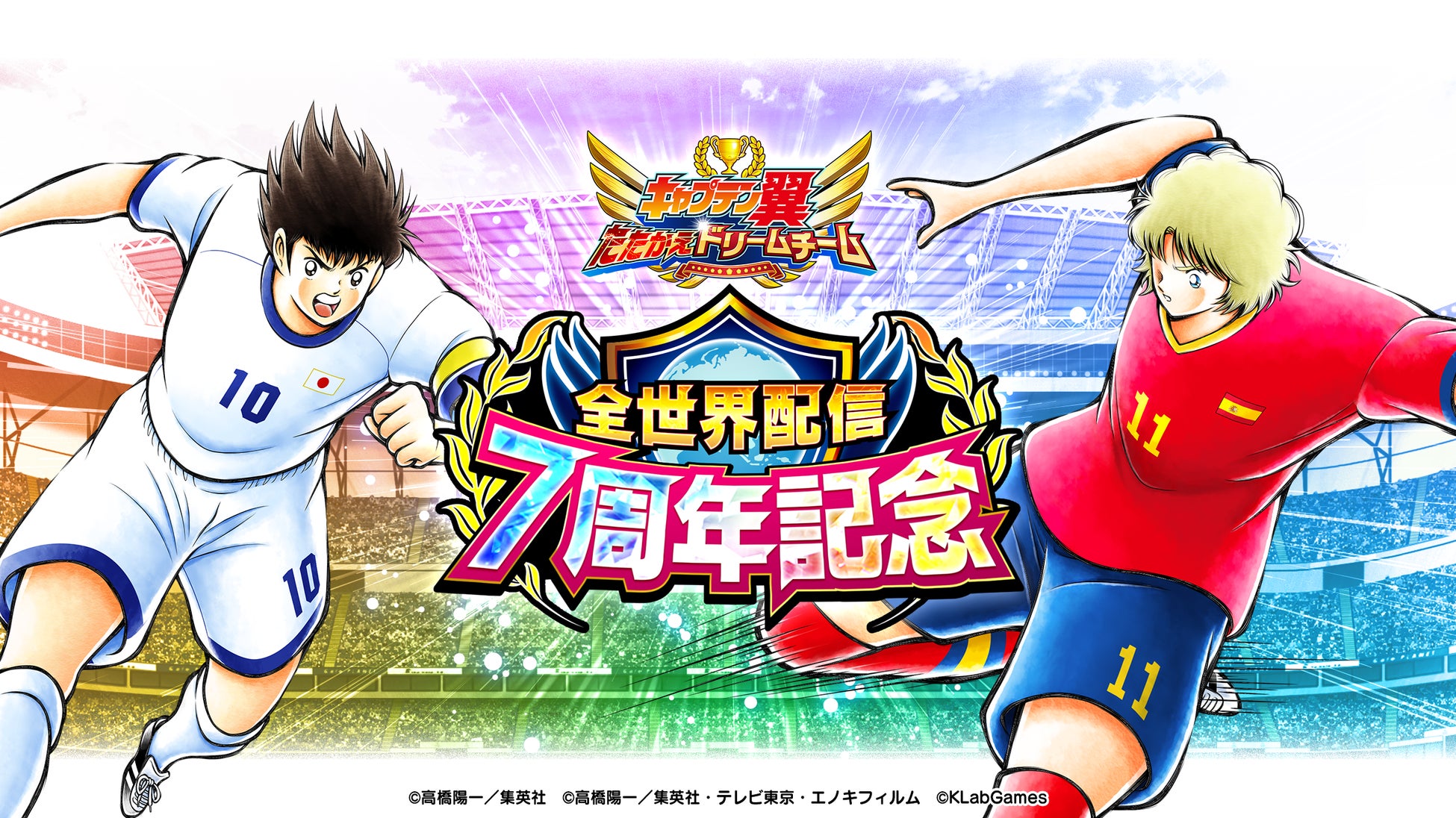 キャプテン翼 ～たたかえドリームチーム～』全世界配信7周年記念