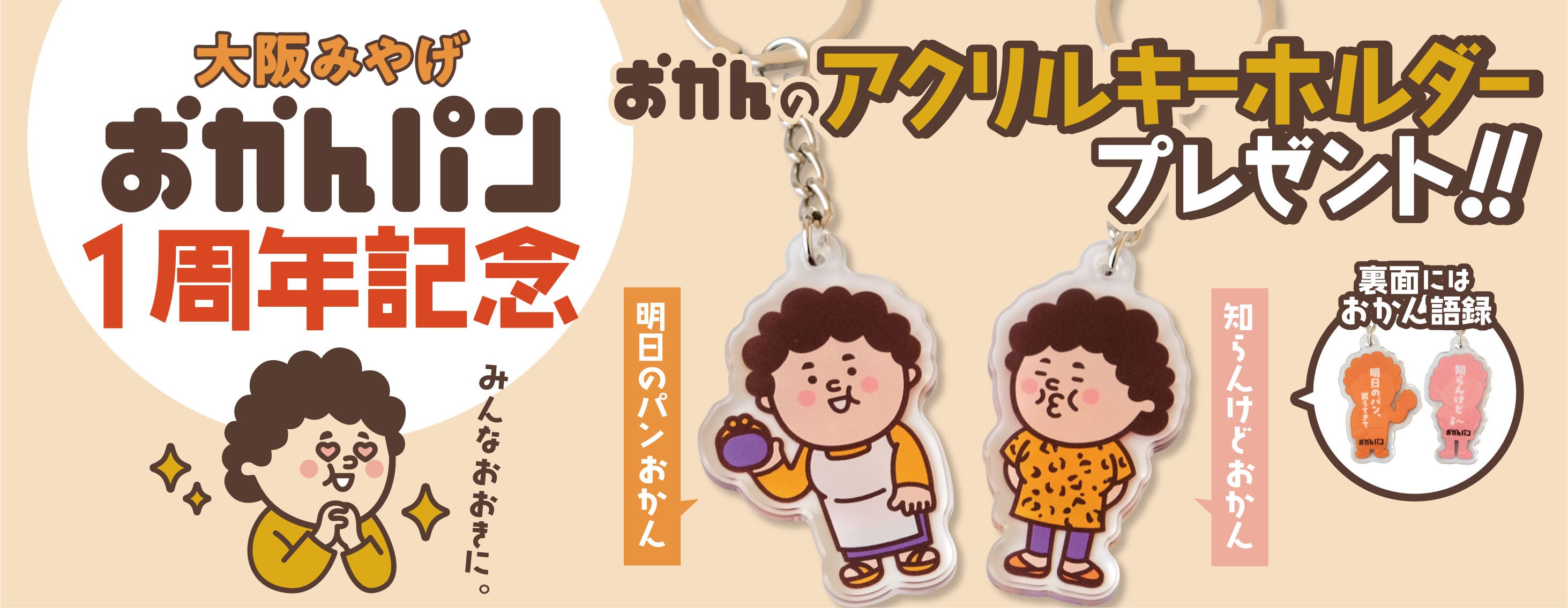 ここまでやって来れたんもみんなのおかげやで」大阪みやげ「おかんパン