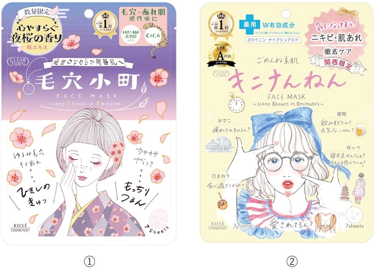 11月21日『クリアターン』より「毛穴小町 夜桜香るマスク」と関西限定