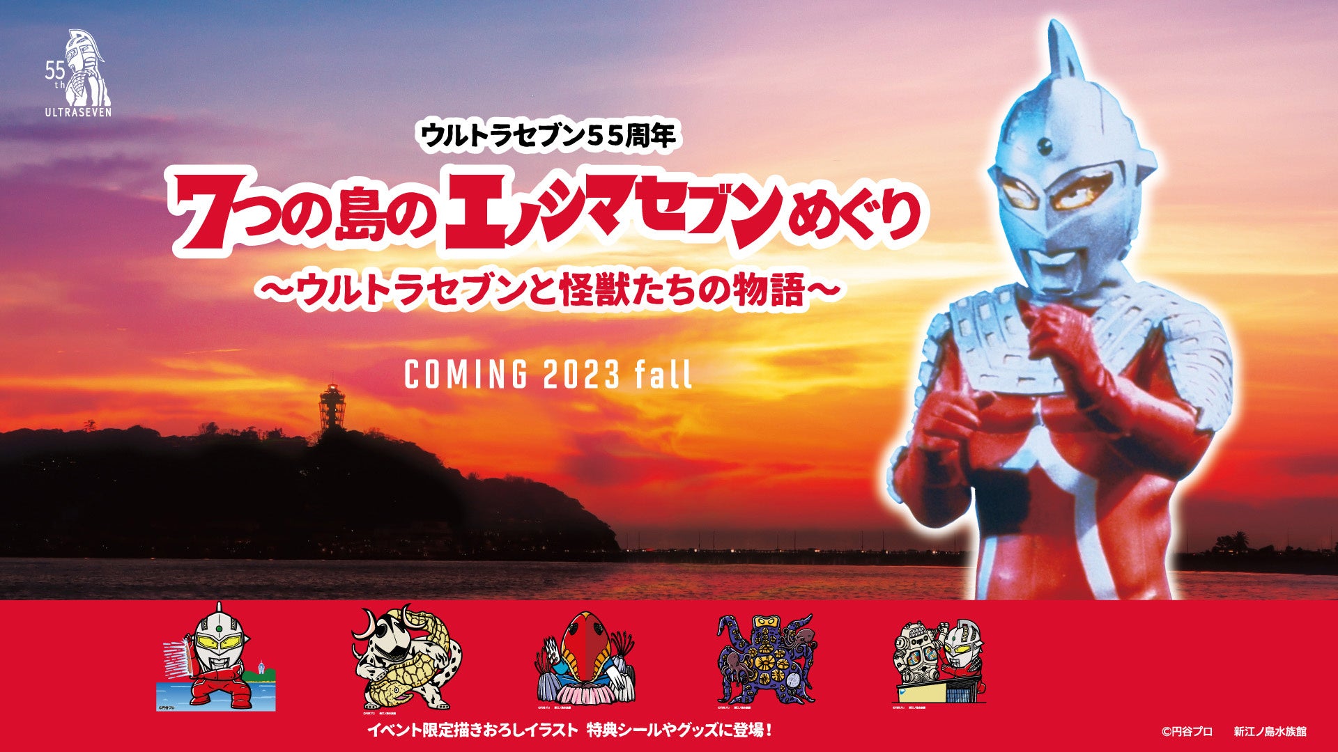 7つの島のエノシマセブンめぐり ～ウルトラセブンと怪獣たちの物語