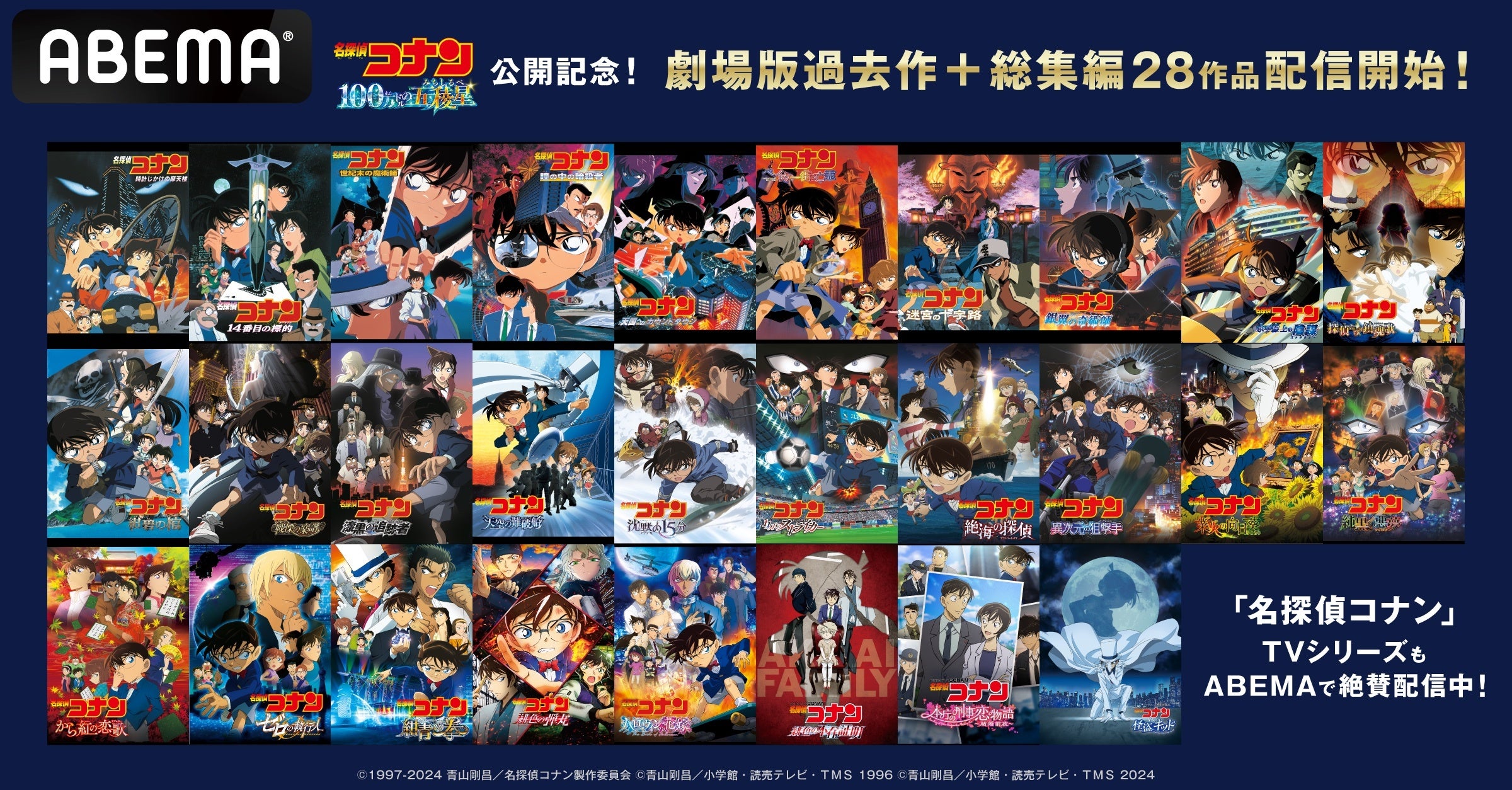 劇場版『名探偵コナン 100万ドルの五稜星（みちしるべ）』公開記念劇場