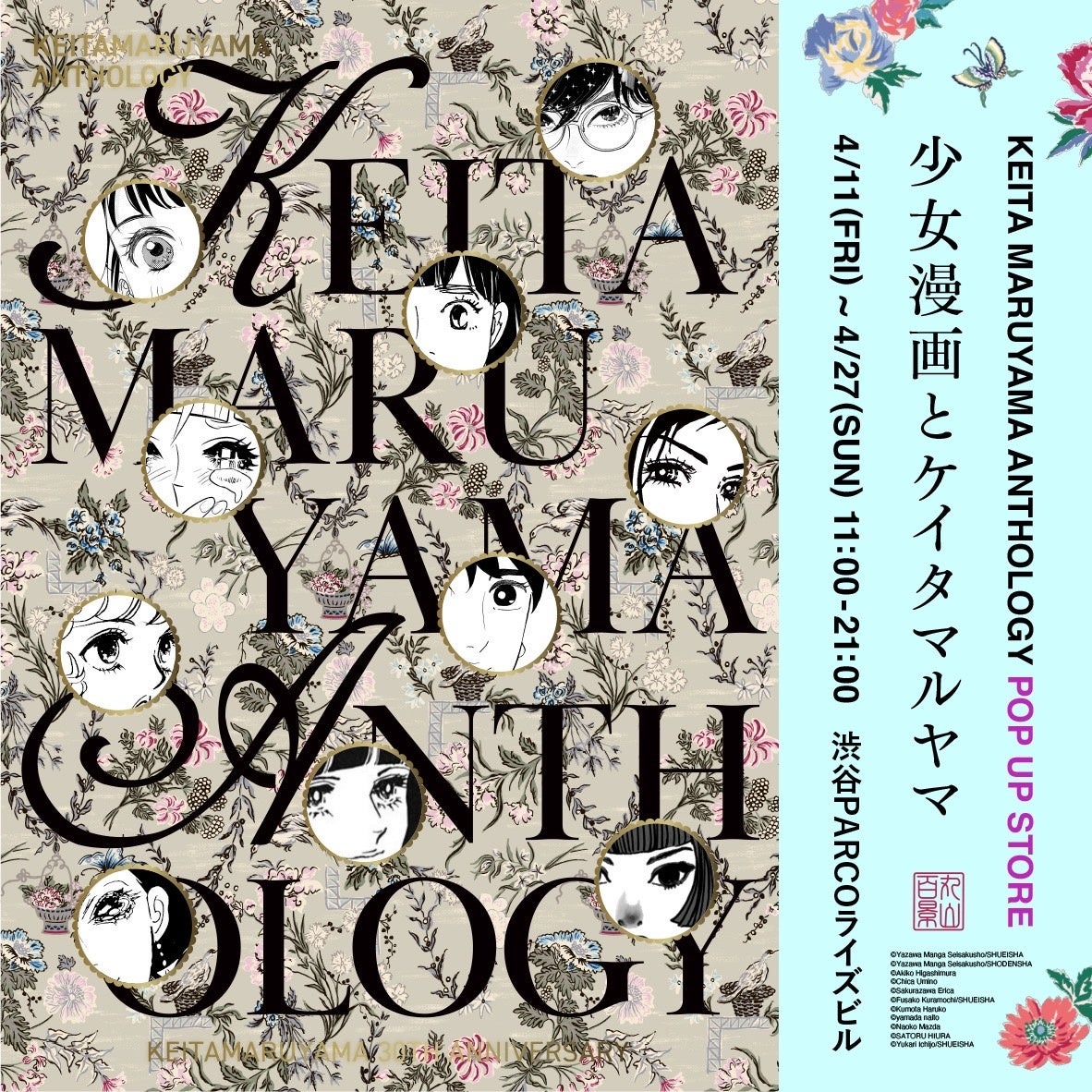 デビュー30周年を締めくるる最後の夢企画】KEITAMARUYAMAを11人の人気