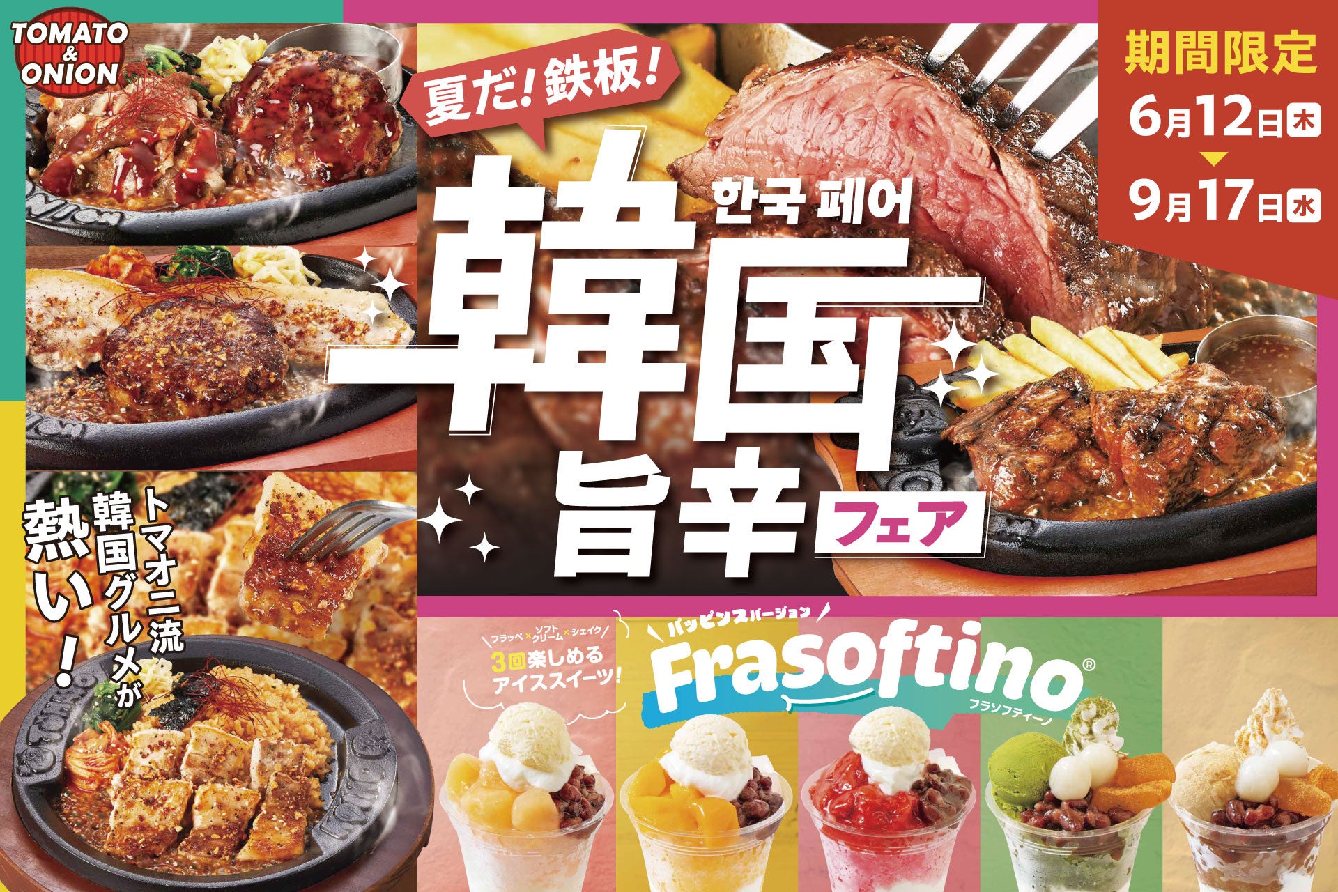 韓国グルメ】今年の夏はコレで決まり！トマオニの「韓国旨辛フェア」で