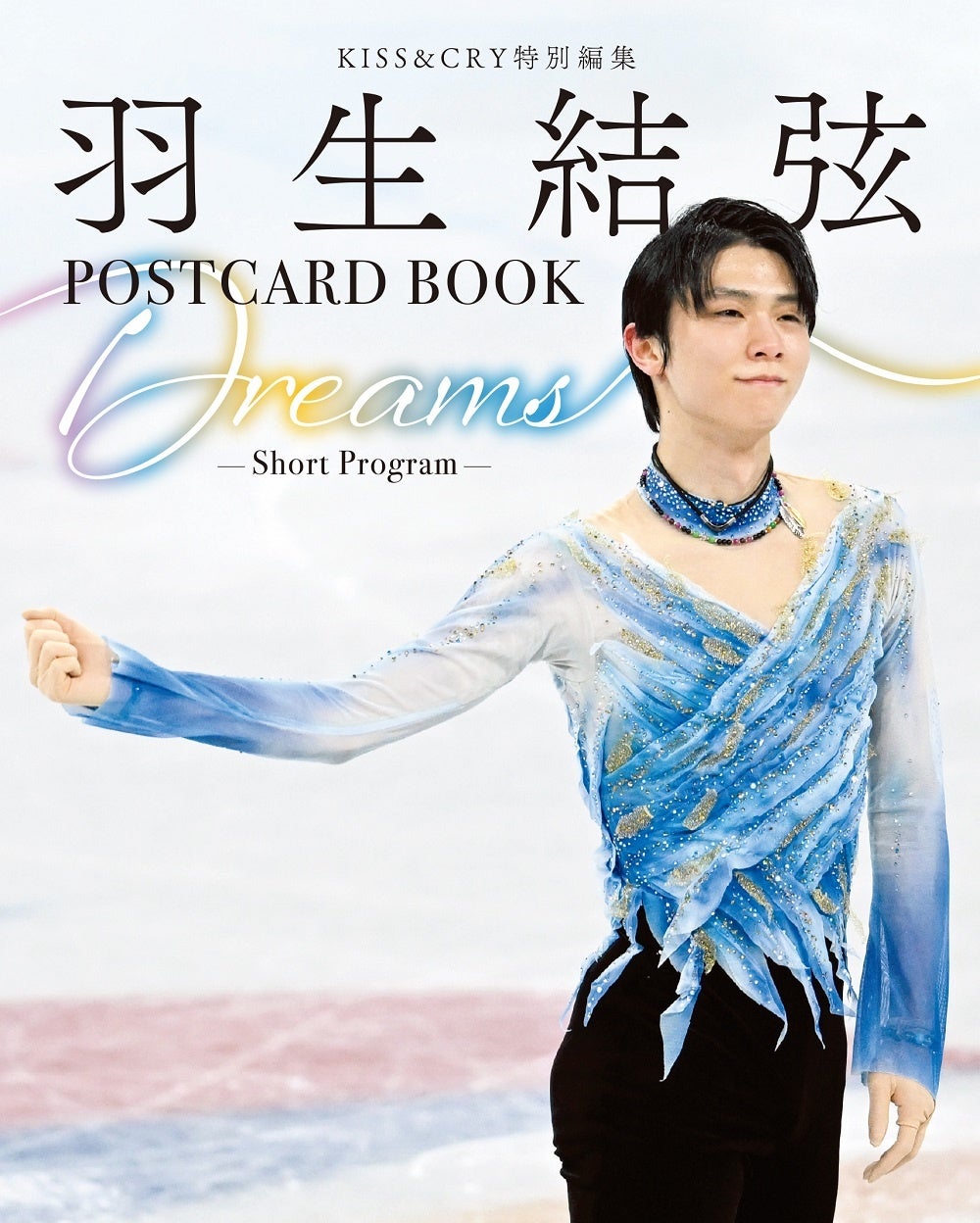 羽生結弦選手のショート、フリーでの競技写真などをポストカードに