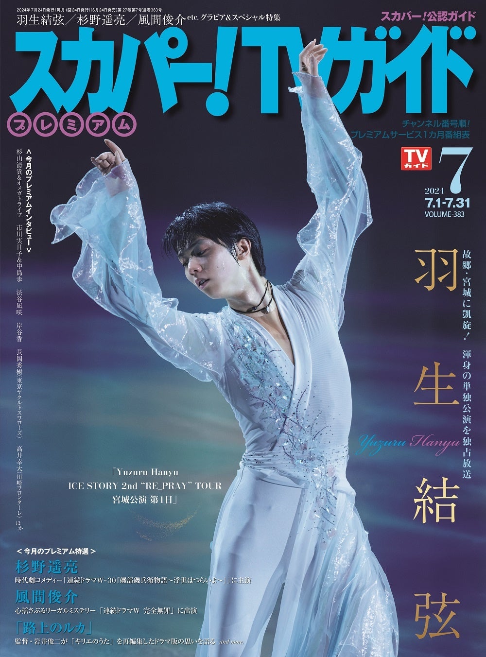 羽生結弦が「スカパー！TVガイドプレミアム7月号」の表紙を飾る