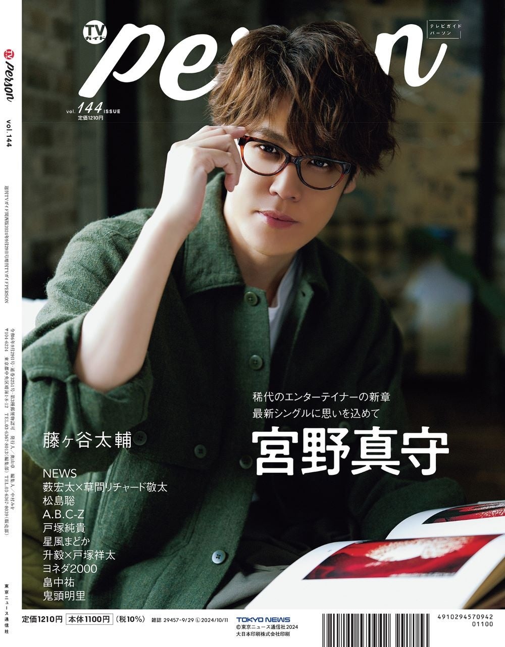 藤ヶ谷太輔が「TVガイドPERSON」で語る等身大の言葉。「1日でも1秒でも