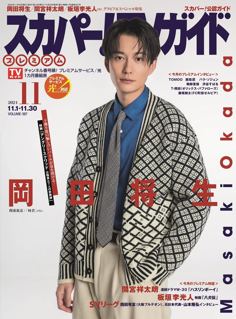 岡田将生が「スカパー！TVガイドプレミアム11月号」の表紙を飾る