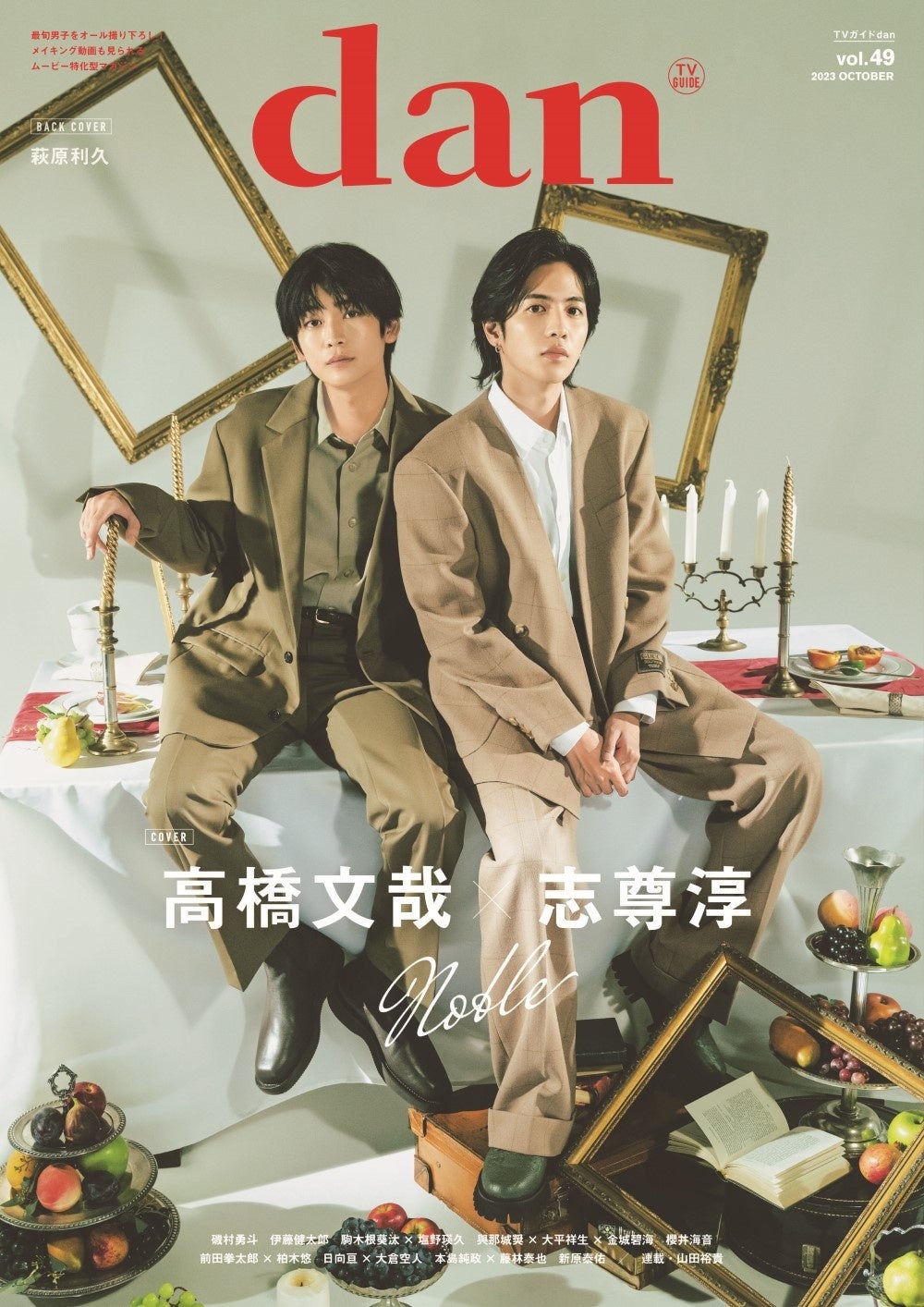 高橋文哉×志尊淳が「TVガイドdan vol.49」の表紙に登場！ 裏表紙は注目