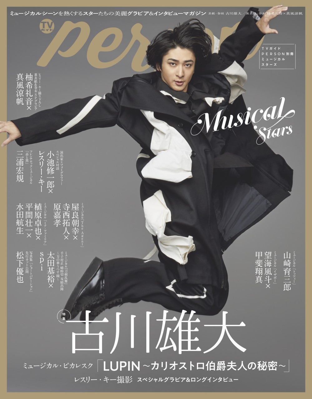 日本のステージエンタメを熱くするスターが勢ぞろい！ 古川雄大表紙の