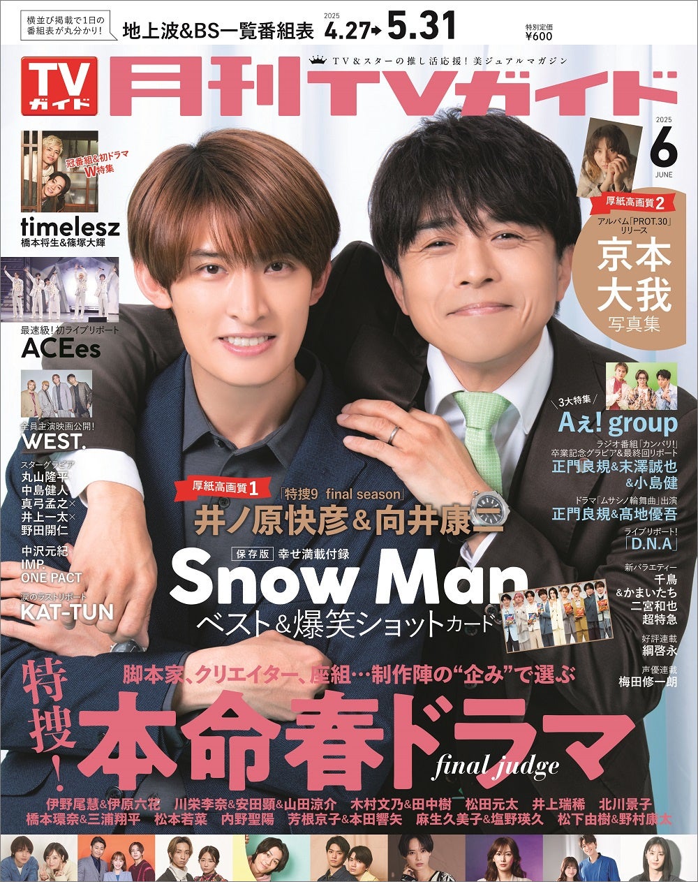 井ノ原快彦&向井康二が「月刊TVガイド」6月号の表紙に登場！「特捜9
