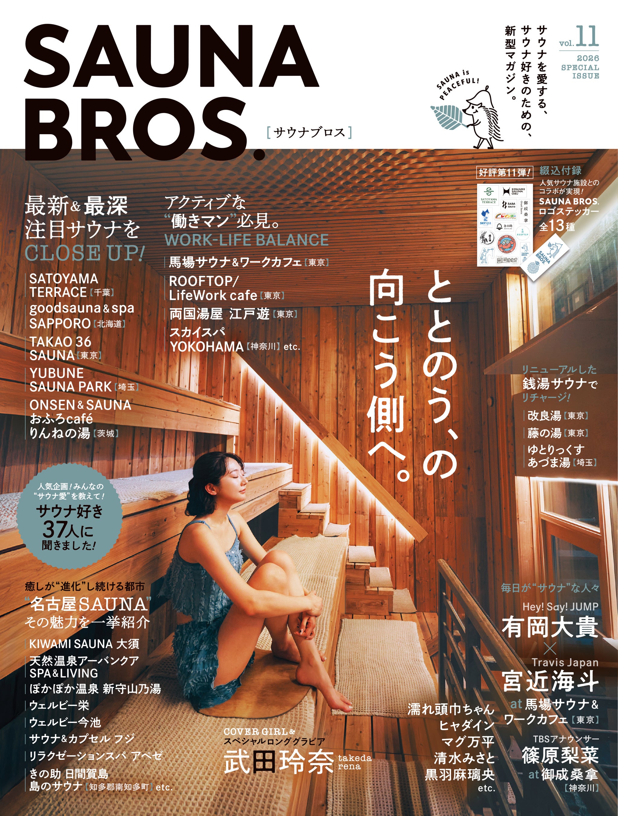 SAUNA BROS. vol.11」の表紙を初解禁！ 武田玲奈が「KIWAMI SAUNA 大須