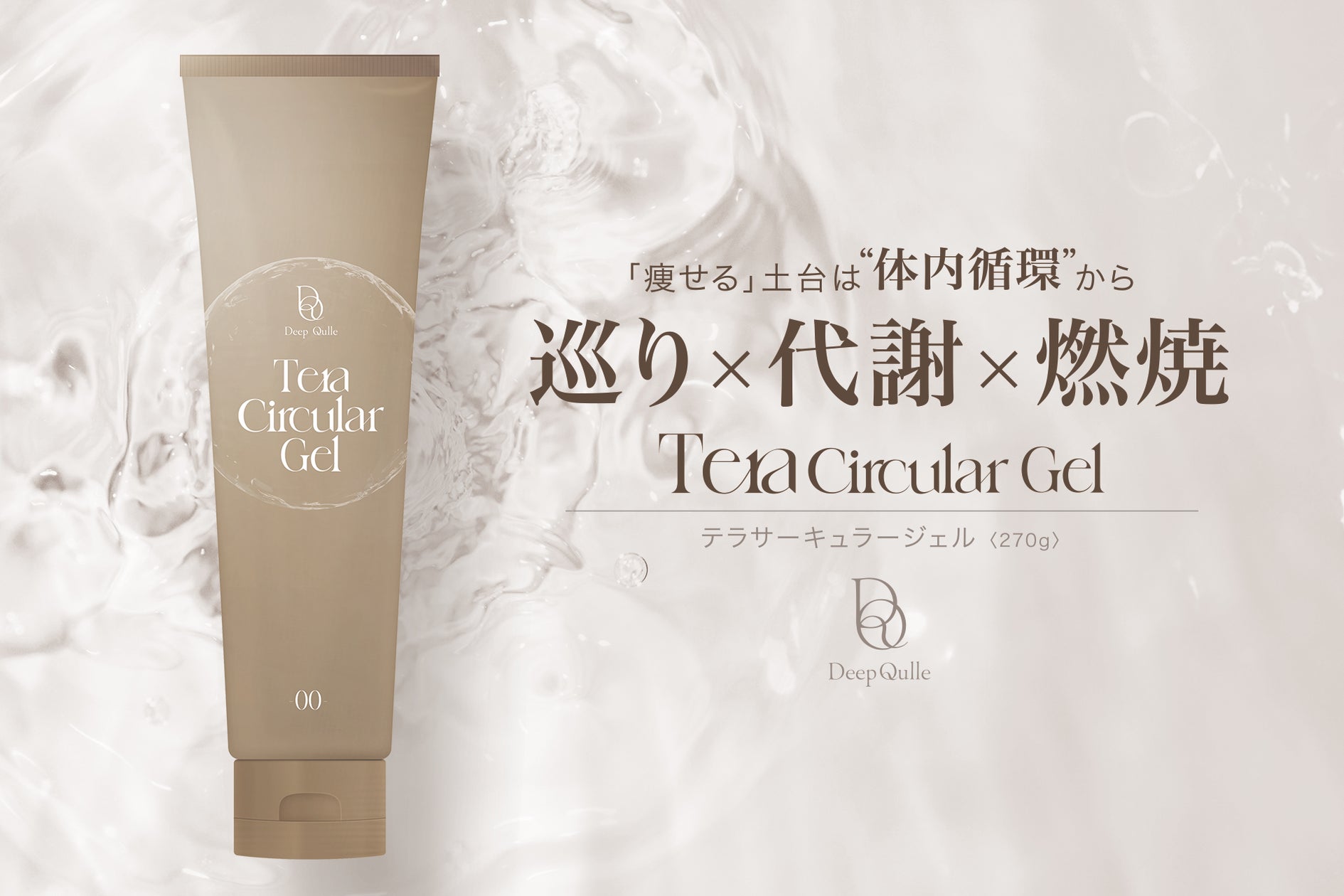 現代人特有の不調に切り込む！巡りに着目した身体と肌の土台作りジェル