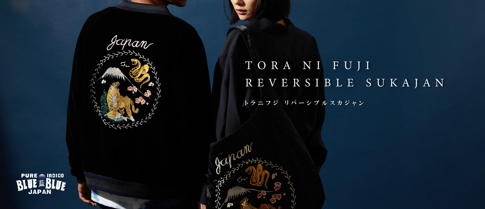 BLUE BLUE JAPAN】「トラニフジ リバーシブルスカジャン」両面で異なる