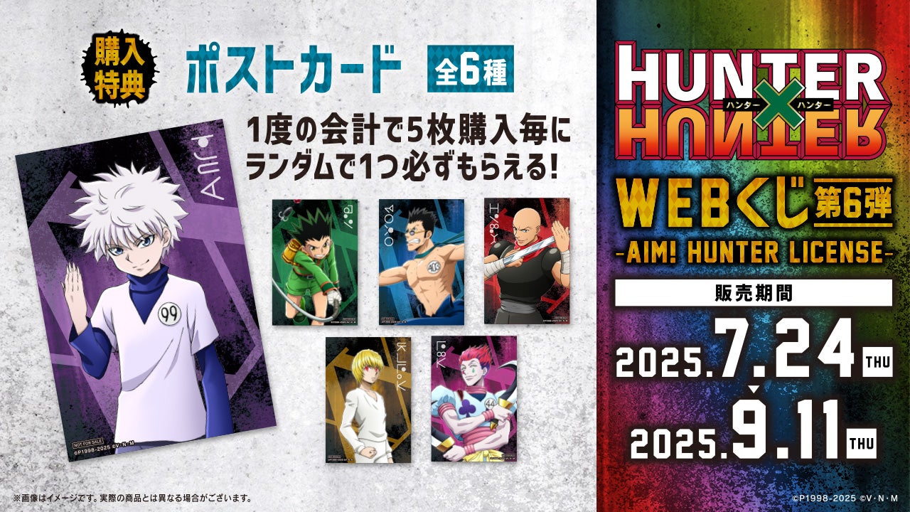 WEBくじ第6弾】「HUNTER×HUNTER～AIM! HUNTER LICENSE～」描き下ろし