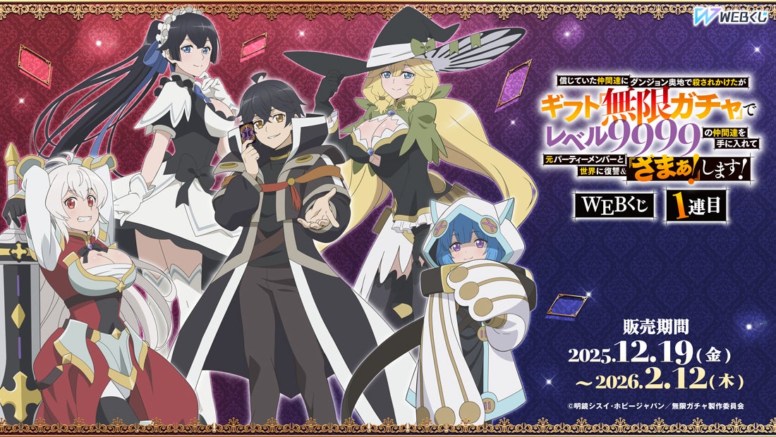 描き下ろしイラストを使用したグッズが当たる「『無限ガチャ』WEBくじ1