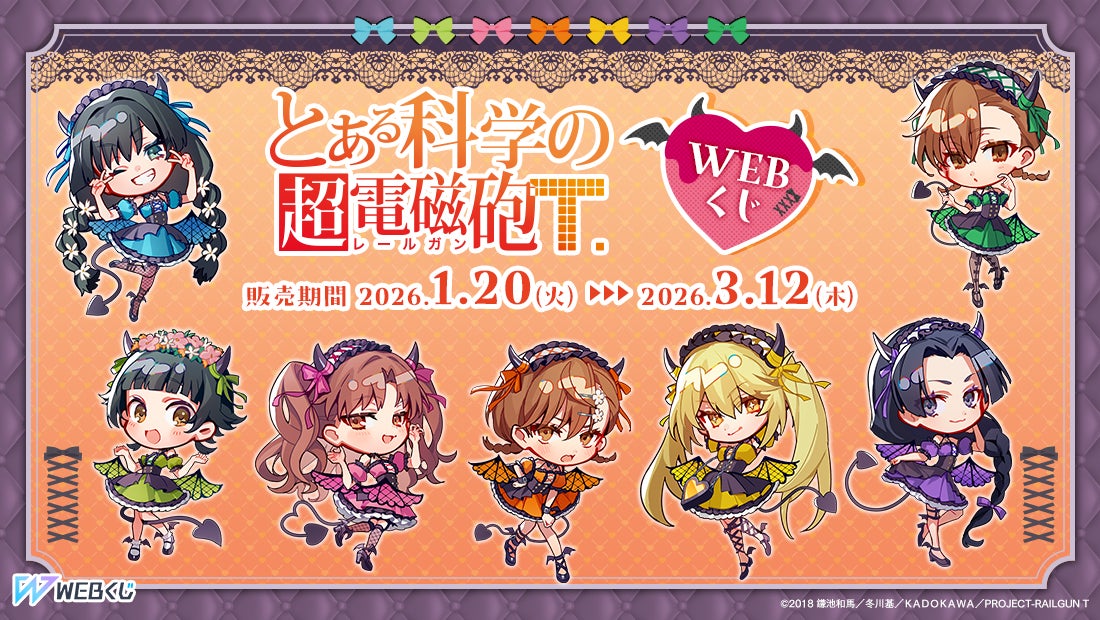 描き起こしイラストを使用したグッズが当たる！【とある科学の超電磁砲