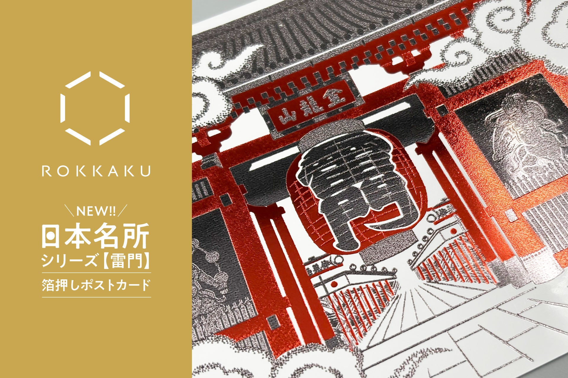 新商品】箔押しブランド「ROKKAKU」より、全面箔押し加工の『日本名所