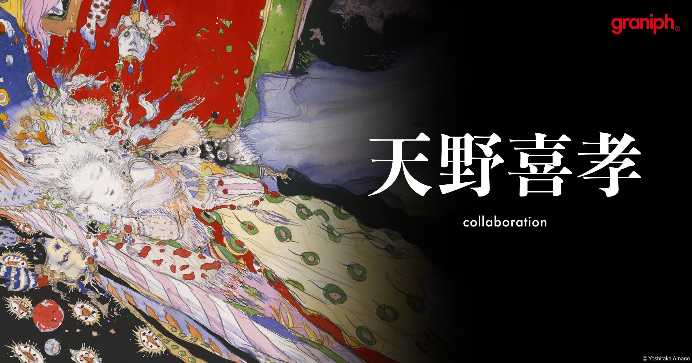 世界中から支持を得る画家「天野喜孝」とグラニフが初コラボレーション