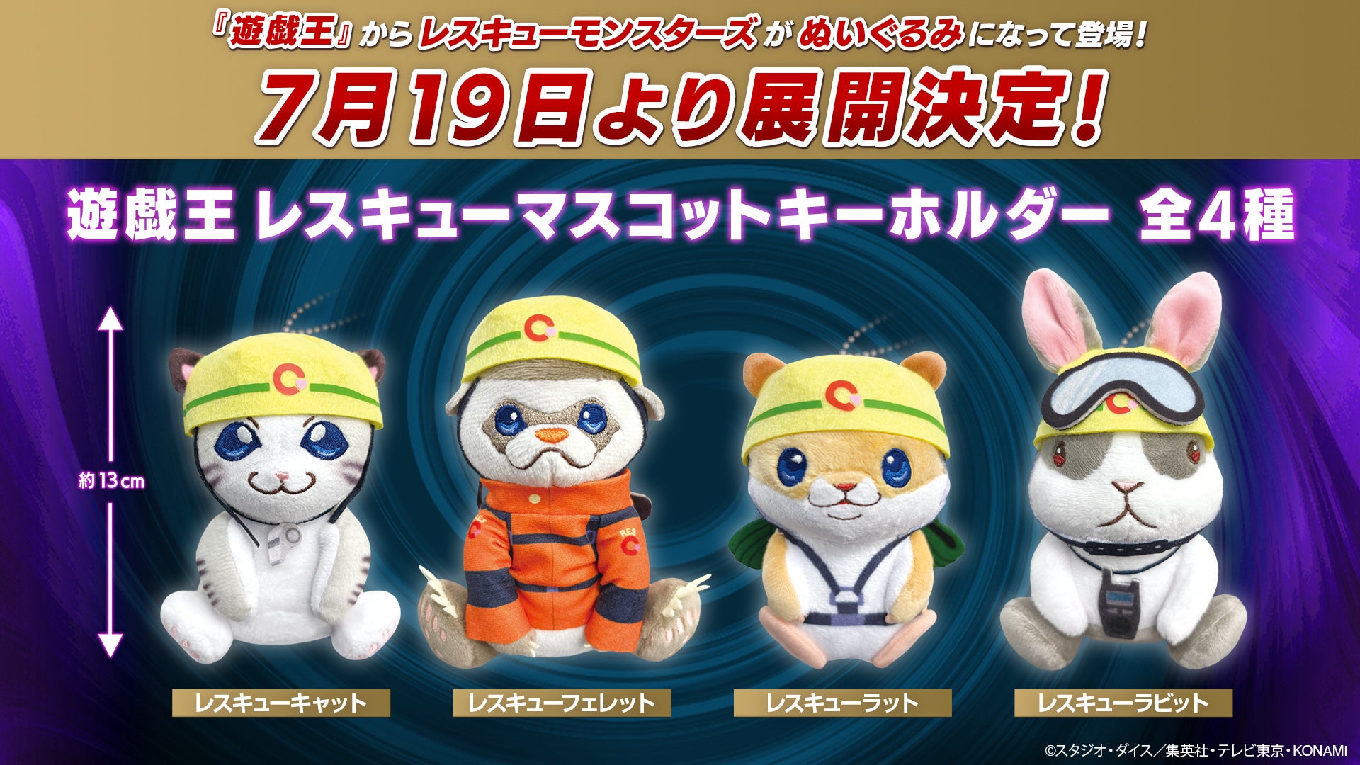 遊戯王」からレスキューマスコットキーホルダーが展開決定！2024年7月