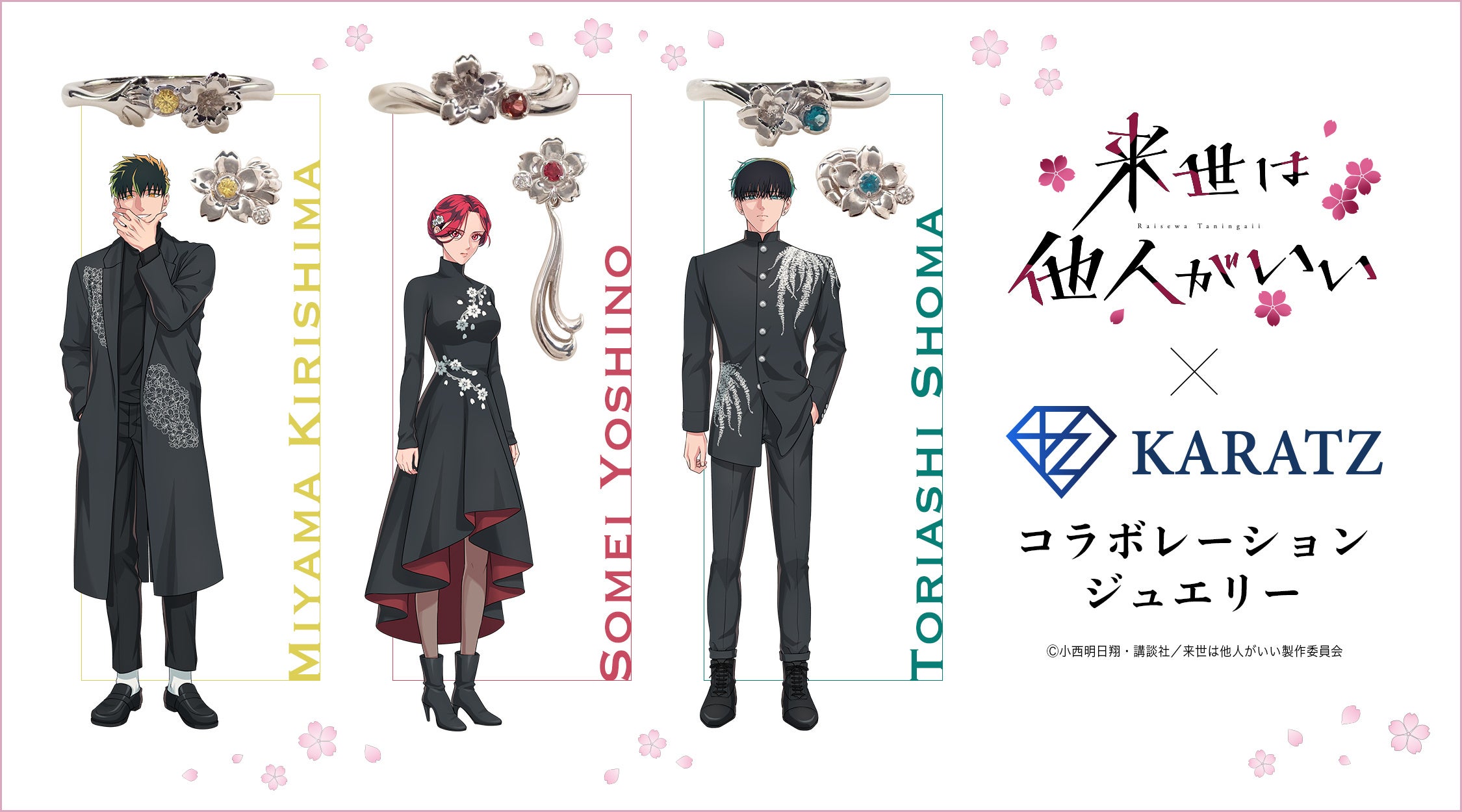 TVアニメ『来世は他人がいい』と宝石専門店KARATZのコラボジュエリー