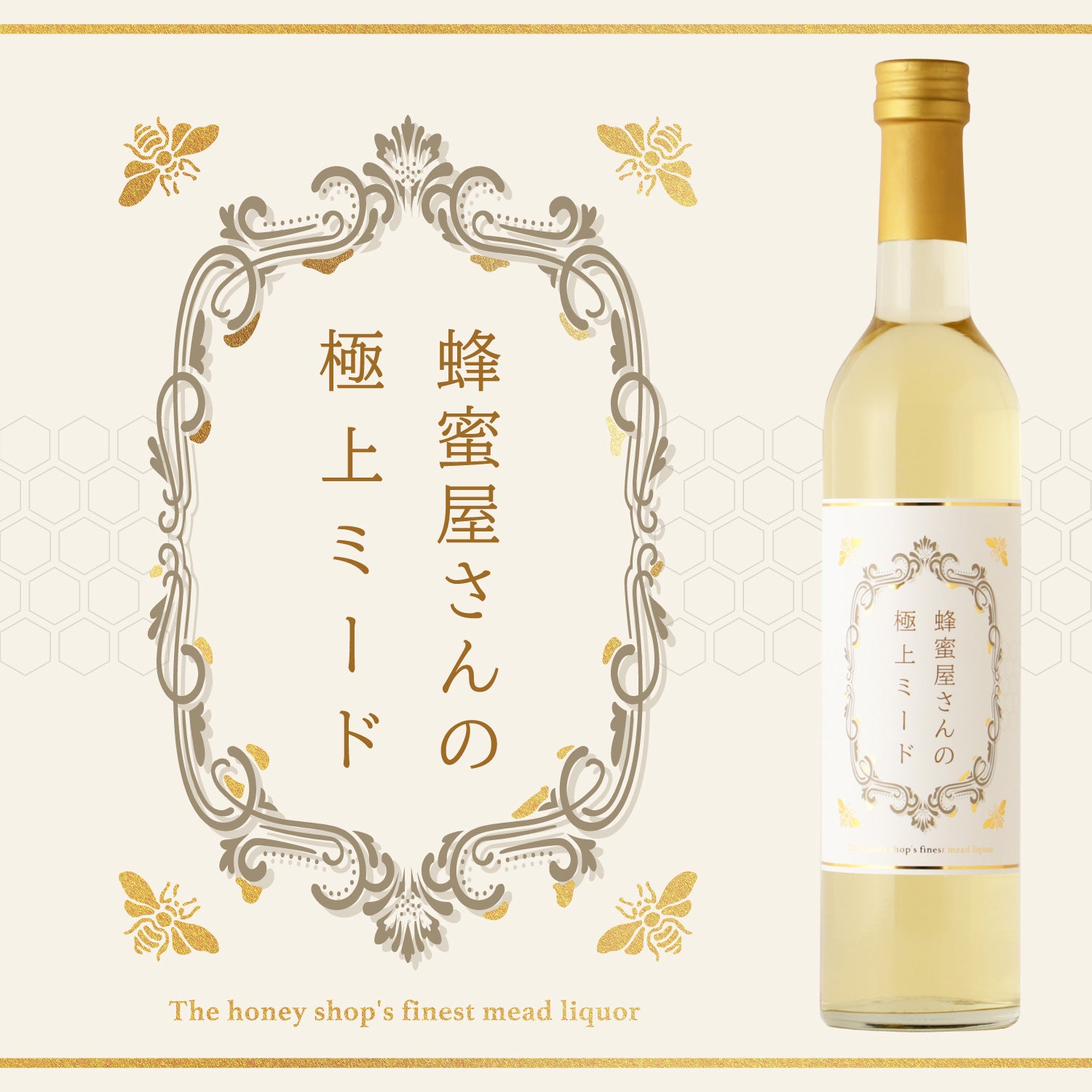 蜂蜜専門店が無添加蜂蜜でつくる極甘口蜂蜜酒「蜂蜜屋さんの極上ミード