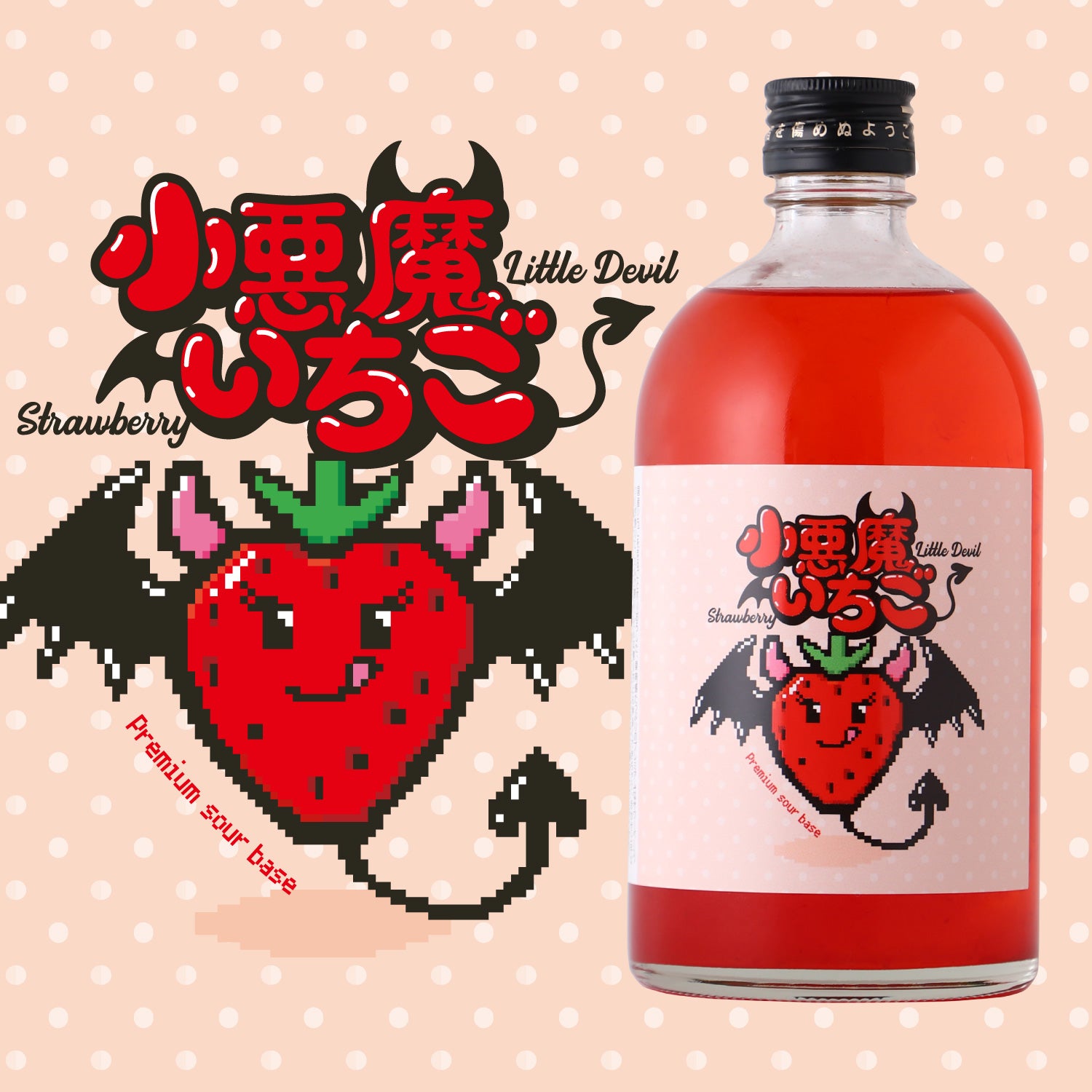 たっぷり濃密ないちごのサワーベース「小悪魔いちご」が新登場