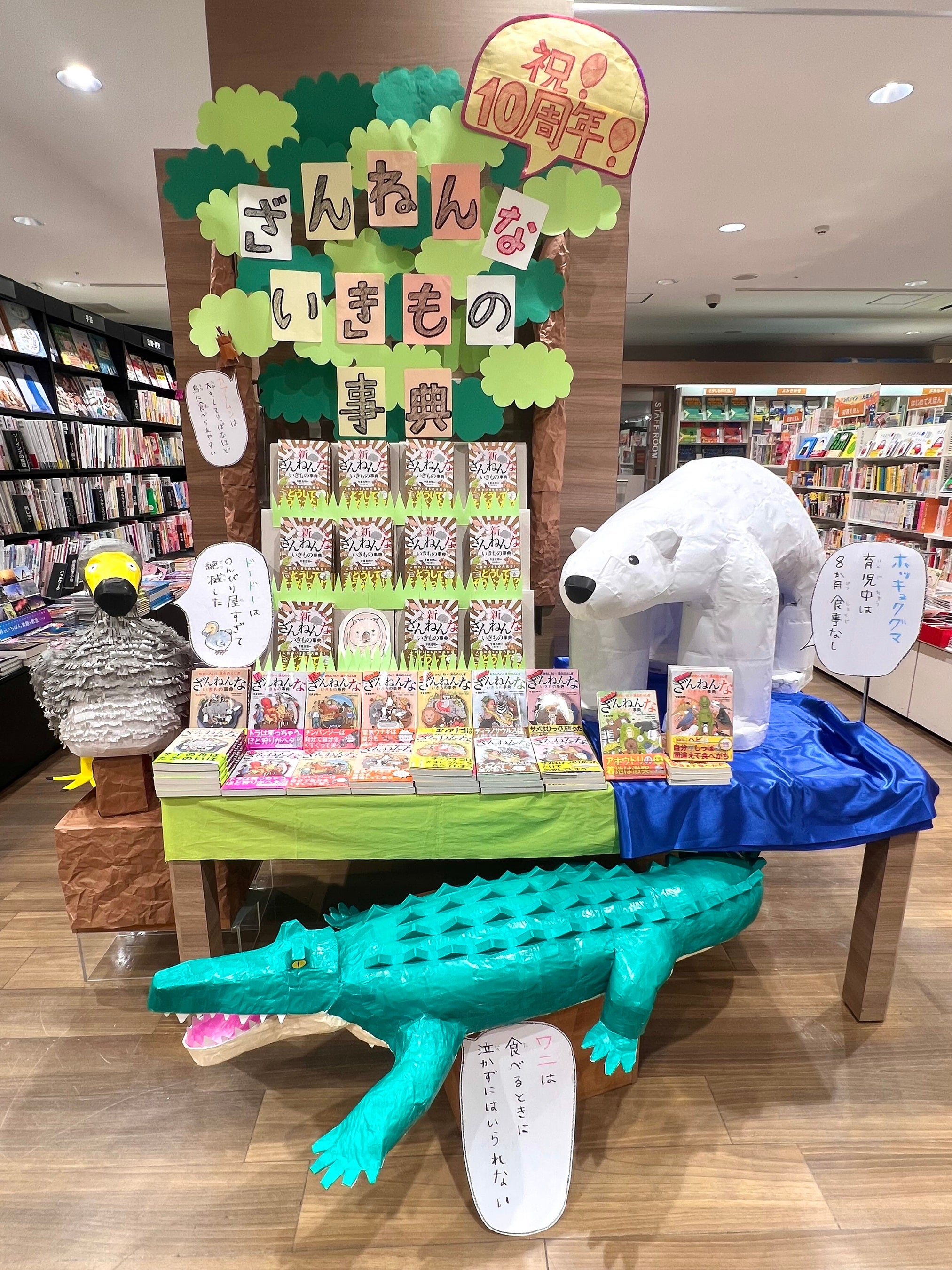 累計発行部数544万部突破『ざんねんないきもの事典』シリーズ10年を