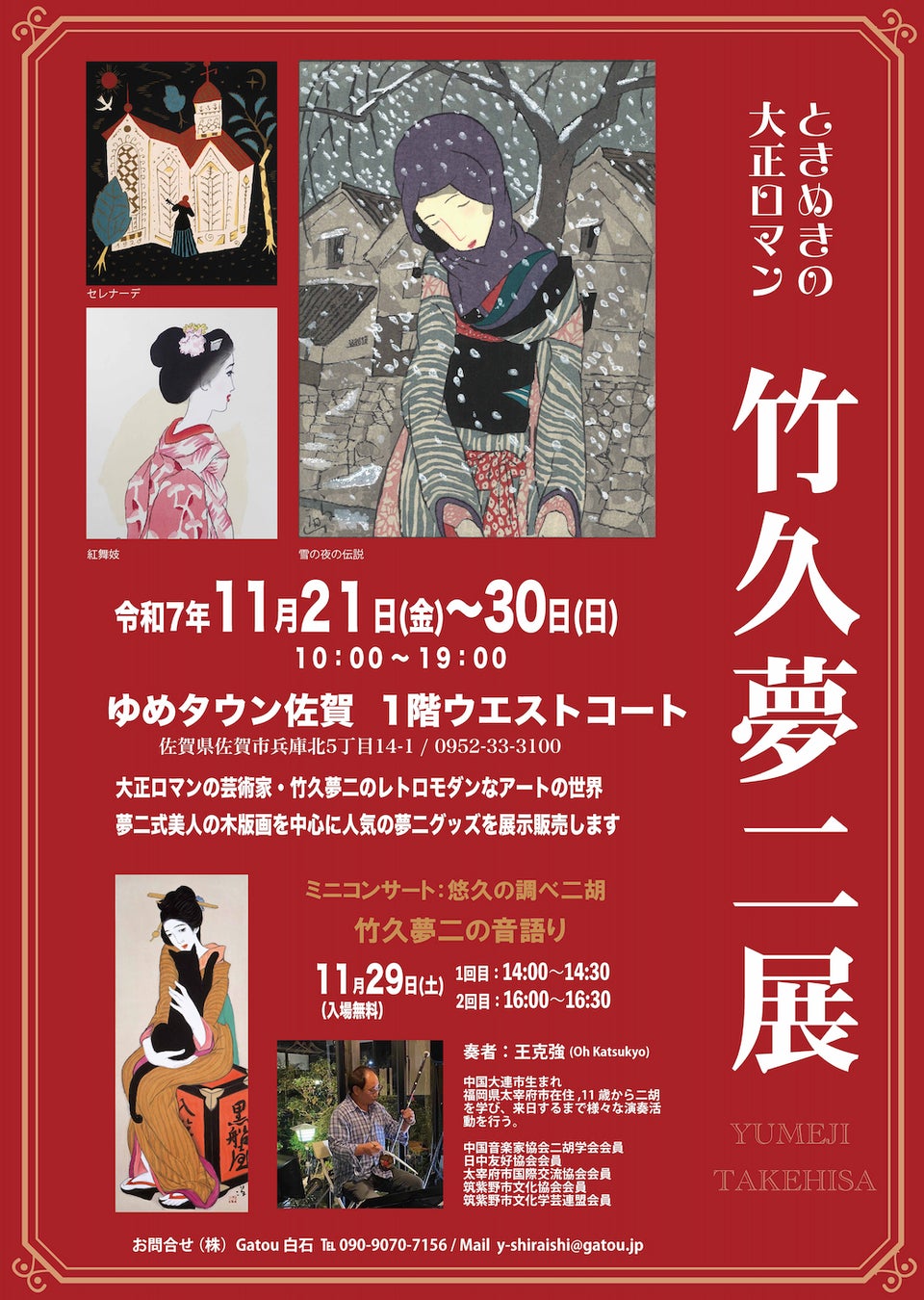 心ときめく大正ロマン。「竹久夢二展」を11/21(金)よりゆめタウン佐賀