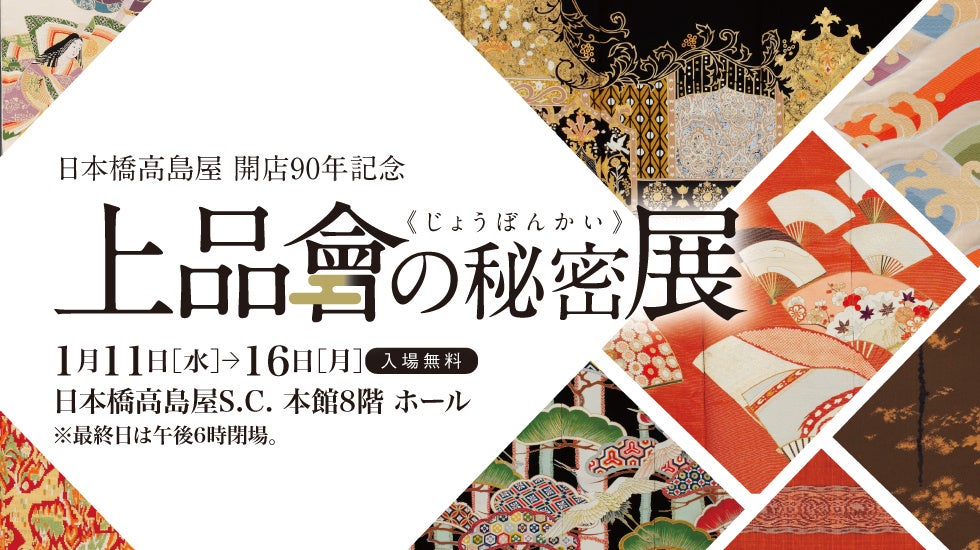 日本橋高島屋】1936（昭和11）年から続く呉服の展示会「上品會（じょう