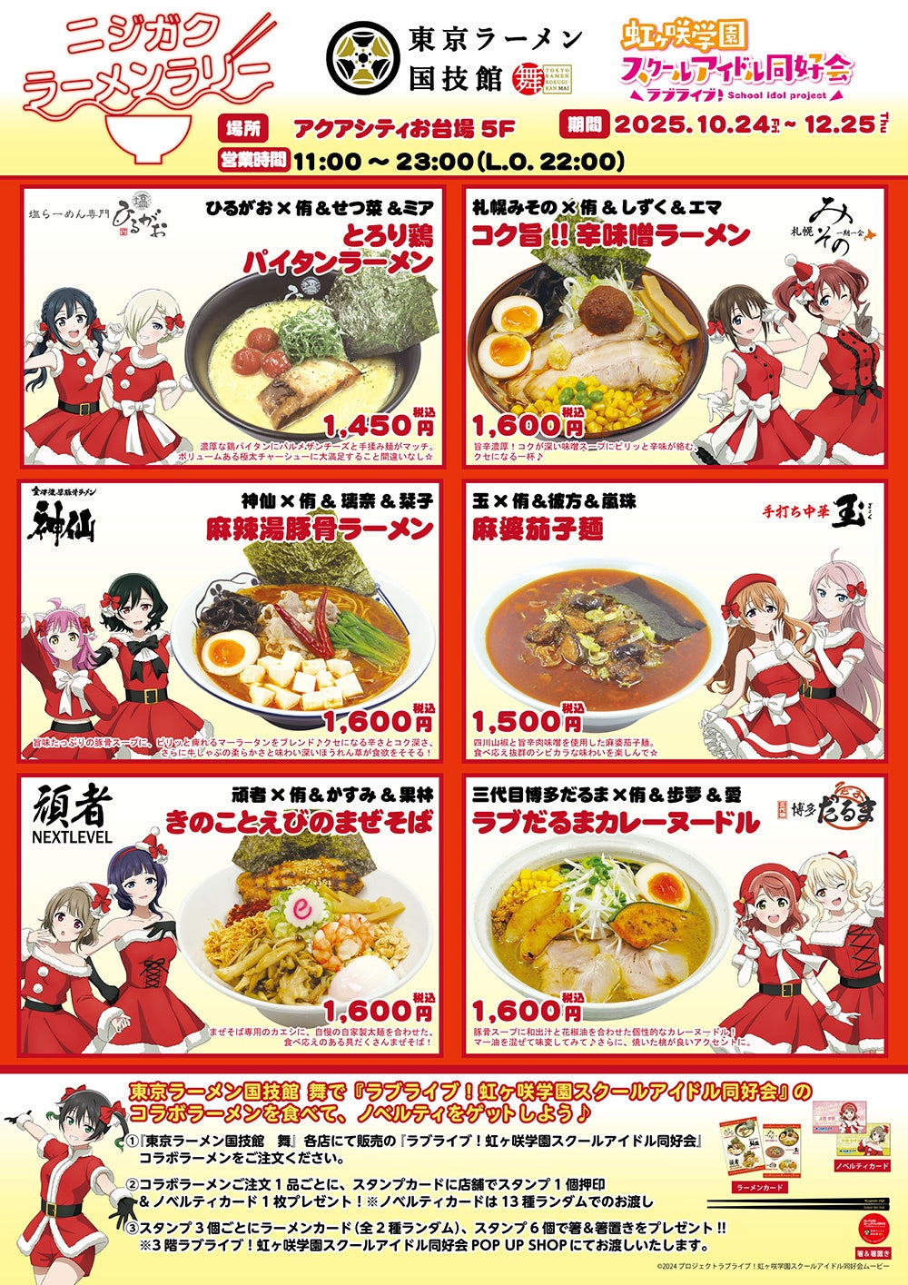 アクアシティお台場×ラブライブ！虹ヶ咲学園スクールアイドル同好会