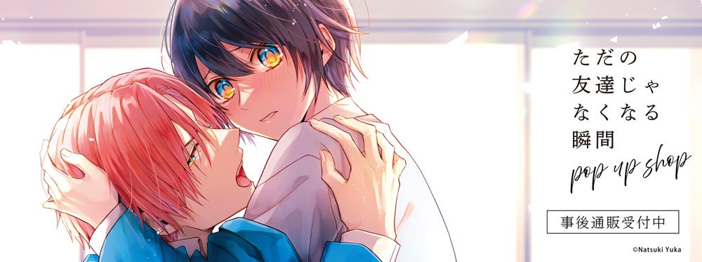 ただの友達じゃなくなる瞬間 POP UP SHOPの事後通販スタート！：時事
