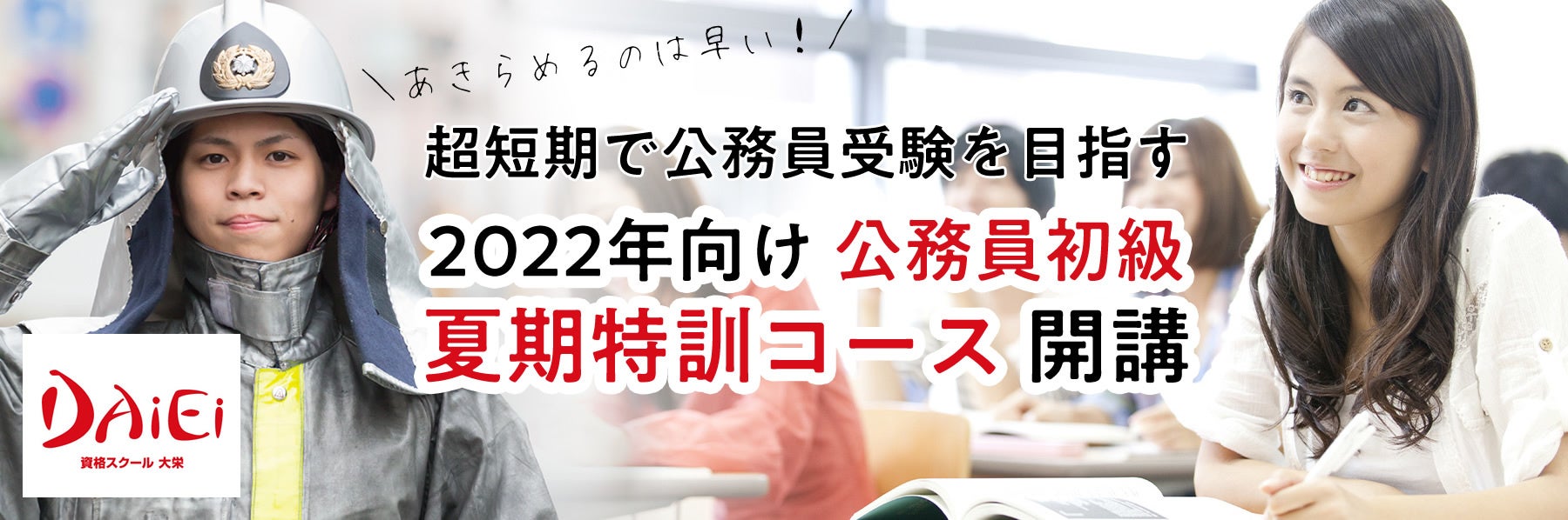 諦めるのは早い！今年の公務員受験にまだ間に合う！資格スクール大栄で