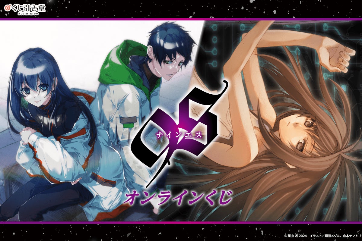 電撃文庫30周年を記念して、シリーズ完結巻が発売された『9S