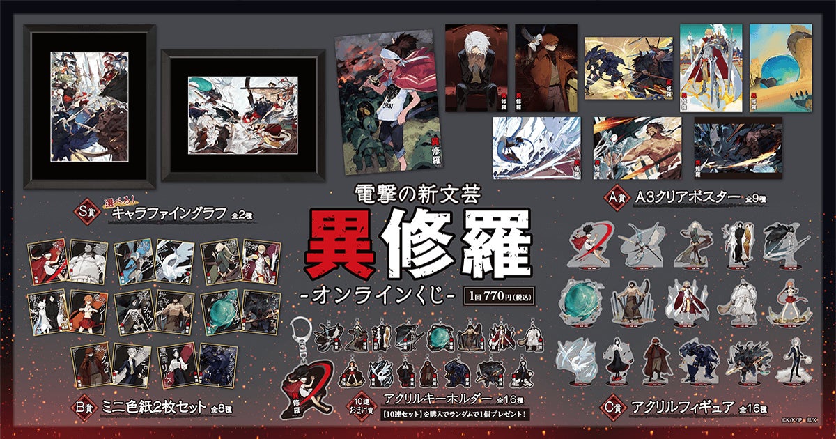 TVアニメ大ヒット御礼！ 原作 電撃の新文芸『異修羅』がオンラインくじ