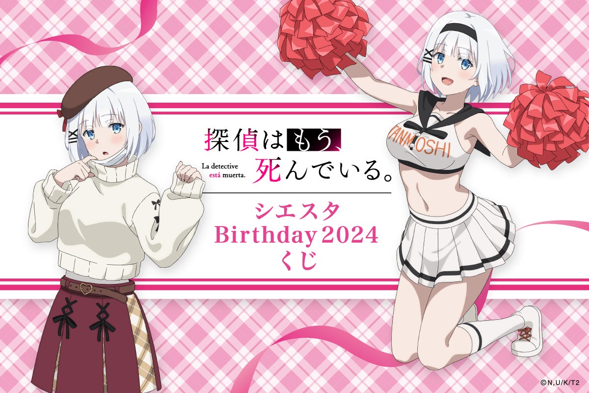 4月2日はシエスタのお誕生日！ バースデーを記念したシエスタが