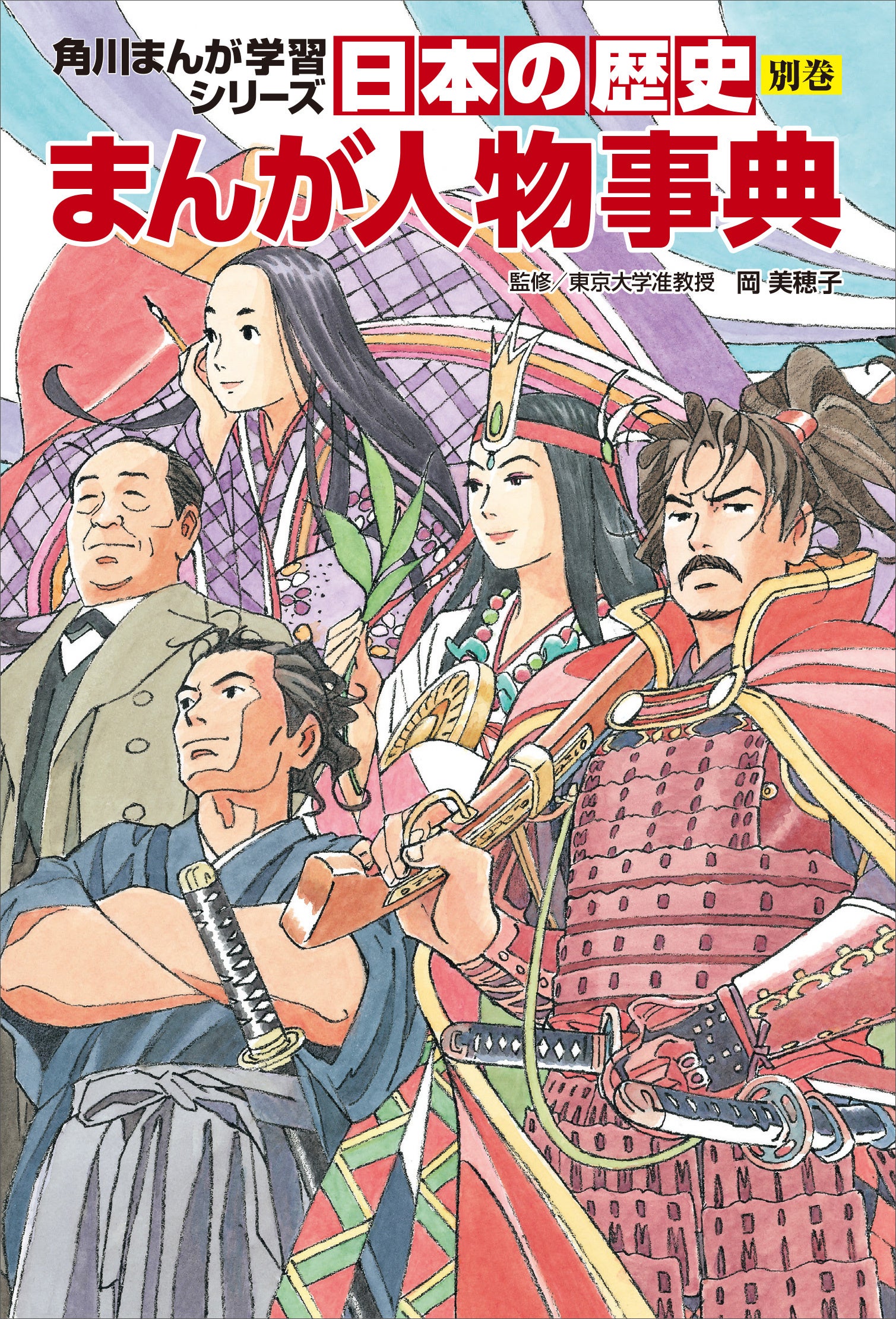 歴史学習まんが売上No.1、角川まんが学習シリーズ『日本の歴史』『世界