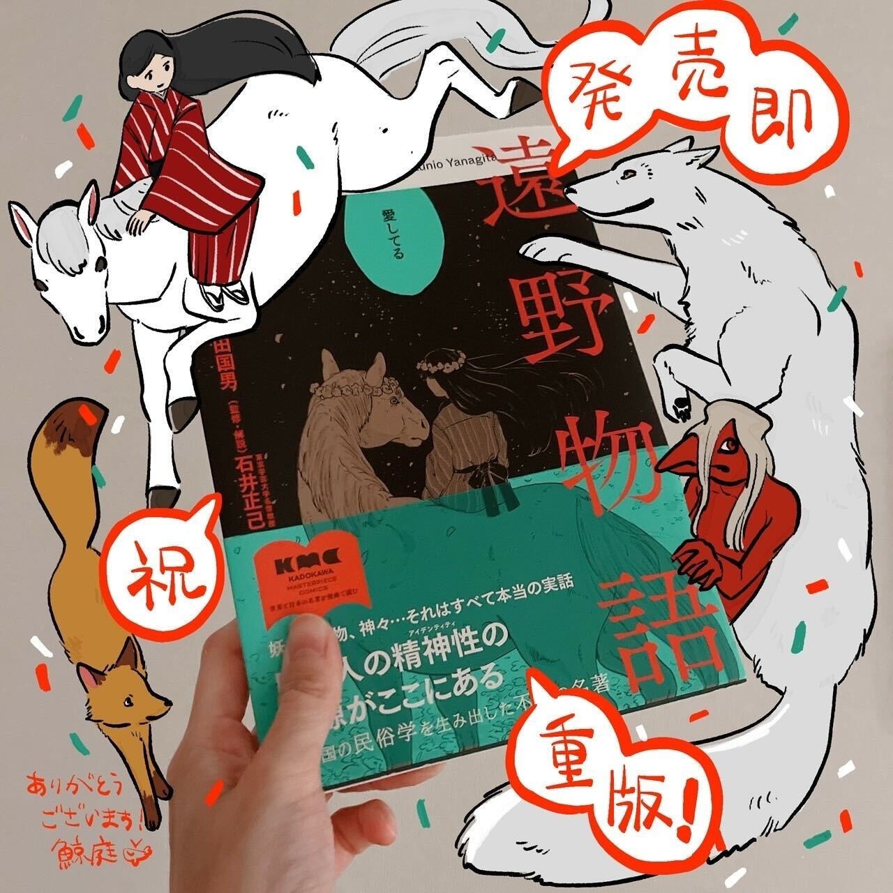 鯨庭が描くコミカライズ版『遠野物語』発売即重版が決定！ | 株式会社