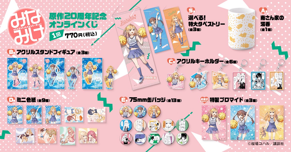 原作20周年記念！！ 「みなみけ」より、桜場コハル先生による南家3姉妹