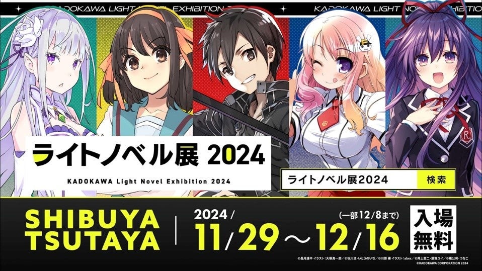 ライトノベル展2024」豪華詳細を一挙公開 ラノベ年表や歴史的