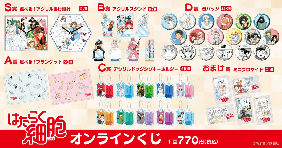 漫画『はたらく細胞』のオンラインくじが登場！ | 株式会社KADOKAWAの